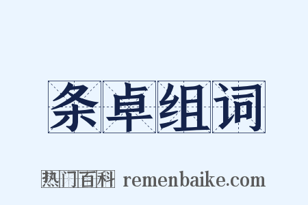 条卓组词是什么意思的图片